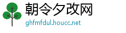 朝令夕改网